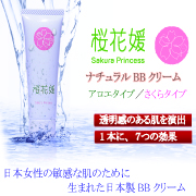 桜花媛ナチュラルBBクリーム　シリーズ