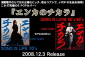 コロムビアミュージック｜『エンカのチカラ』2タイトル2008年12月3日発売