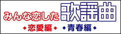 『みんな恋した歌謡曲』特設サイト|日本コロムビア