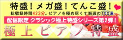 日本コロムビア | 「極上ピアノ特盛」特設サイト