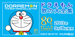 『藤子・F・不二雄生誕80周年 ドラえもん 歌の大全集』特設サイト
