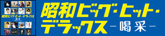CDアルバム『昭和ビッグ・ヒット・デラックス ~喝采~』