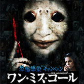 あなたの着メロ・着うたは?【DVD『ワン・ミス・コール』】