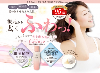 薬用育毛剤『fuwaco』 【株式会社マキノ】