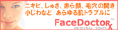 【フェイスドクター】あらゆるお肌に対処!「フェイスDソープRX」 コピー募集