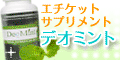 デオミントlist