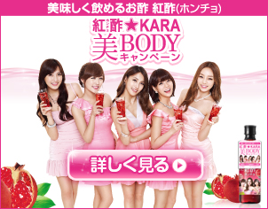 紅酢（ホンチョ）★KARA　美BODYキャンペーン