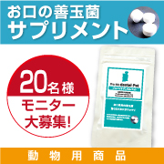 気になるペットの”お口”ケアに!プロバイオデンタルPET
