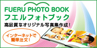 フエルフォトブック(高品質な写真集作成サイト)