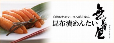 昆布漬辛子めんたい無着色