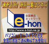 書店受取り送料無料!オンライン書店e-hon