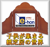 オンライン書店ｅ－ｈｏｎ　おすすめ紙芝居フェア