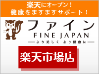 健康食品メーカーの株式会社ファインが運営する楽天ショップ