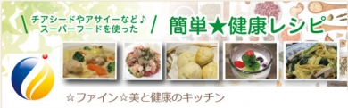 ☆ファイン☆美と健康のキッチン ―マカ