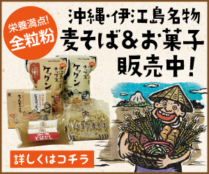 伊江島小麦ショッピングサイト「いえじま家族」 