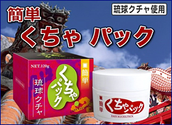 かんたん クチャ パック(120g)