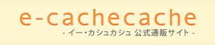 イー・カシュカシュ バッグ通販サイト(e-cachecache)