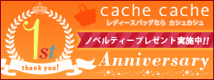 カシュカシュバッグ通販サイト(e-cachecache)