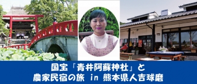 まちむら交流きこう 4月19・20日熊本県人吉旅行モニター大募集!!