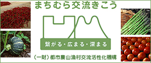 まちむら交流きこう