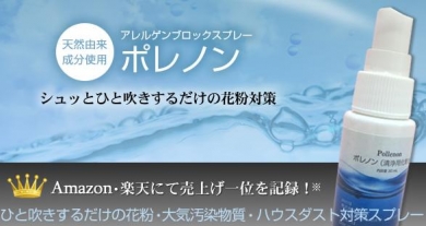 花粉に悩んだ医師が開発!自然成分で花粉をブロック【ポレノン】