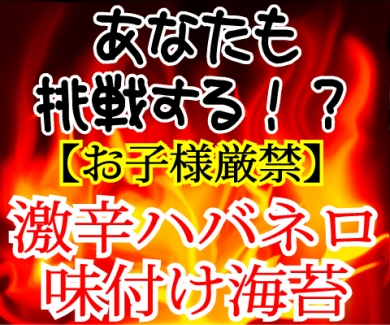 【お子様厳禁！】激辛！ハバネロ味付け海苔