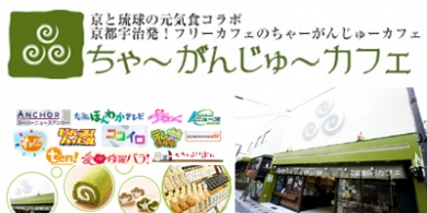 ちゃ~がんじゅ~カフェ