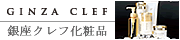 銀座クレフ化粧品
