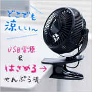 「はさめるUSB扇風機のモニター様募集」の画像、サンワサプライ株式会社のモニター・サンプル企画