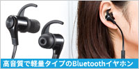 高音質で軽量タイプのBluetoothイヤホン