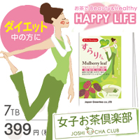 女子お茶倶楽部ショッピングページ