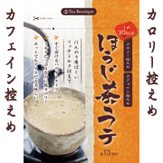 インスタントほうじ茶ラテ