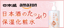 日本酒のたっぷり保湿化粧水(Amazon)