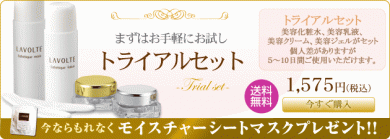 【贅沢エイジングケア】エイジングケア化粧品 LAVOLTE（ラボルテ）