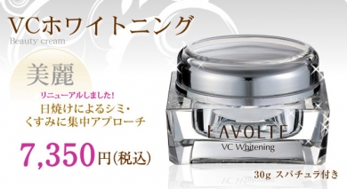 【贅沢美白VCホワイトニング】エイジングケア化粧品 LAVOLTE(ラボルテ)