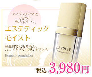【贅沢エイジングケア】エイジングケア化粧品 LAVOLTE（ラボルテ）