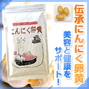 伝承にんにく卵黄 サン・プロジェクト