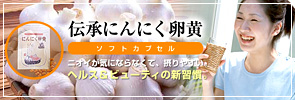 伝承にんにく卵黄 サン・プロジェクト