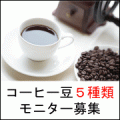 おいしいコーヒーが見つかる、お試しコーヒー豆５種類セット