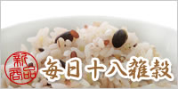 毎日十八雑穀