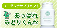 ユーグレナサプリメント「あっぱれみどりくんfx」