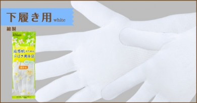 敏感肌のための下ばき用綿手袋