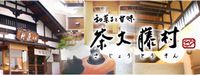 和菓子と甘味 茶丈藤村 sajo-towson