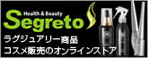 通販化粧品販売のセグレ―ト