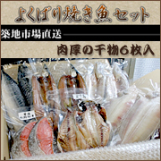 築地こまつばら屋　焼き魚セット