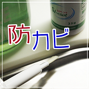 超撥水【流しキレイ】DIYコーティングの王者☆シックス・エフ