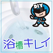 戦隊シリーズ・お風呂キレイ