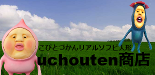 「こびとづかん」超!リアルソフビ人形の【uchouten商店】