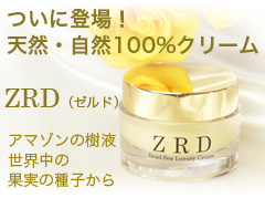 天然・自然100%のクリーム登場! ZRD(ゼルド)