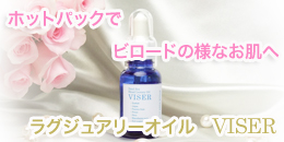 死海の高級オーガニックオイル・VISER☆ヴルーウエスト